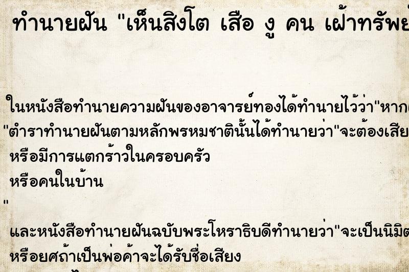ทำนายฝัน เห็นสิงโต เสือ งู คน เฝ้าทรัพย์